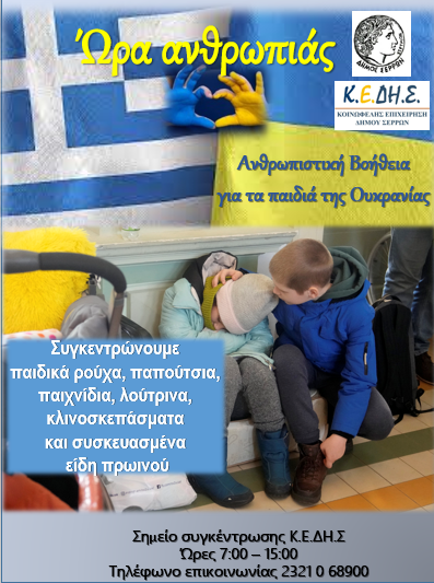 Κ.Ε.ΔΗ.Σ. Συγκέντρωση ειδών για τα παιδιά της Ουκρανίας | Καθημερινός  Παρατηρητής