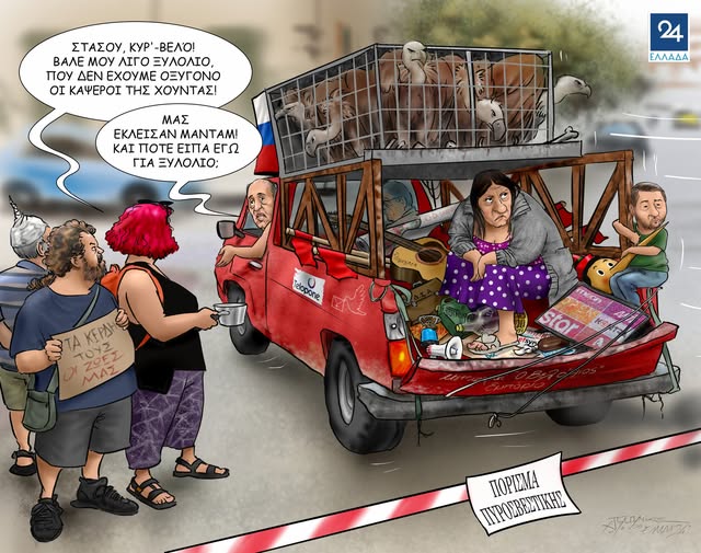 «Από τη σάτιρα στην εξαγορά: όταν οι σκιτσογράφοι γίνονται γρανάζια του Μαξίμου»