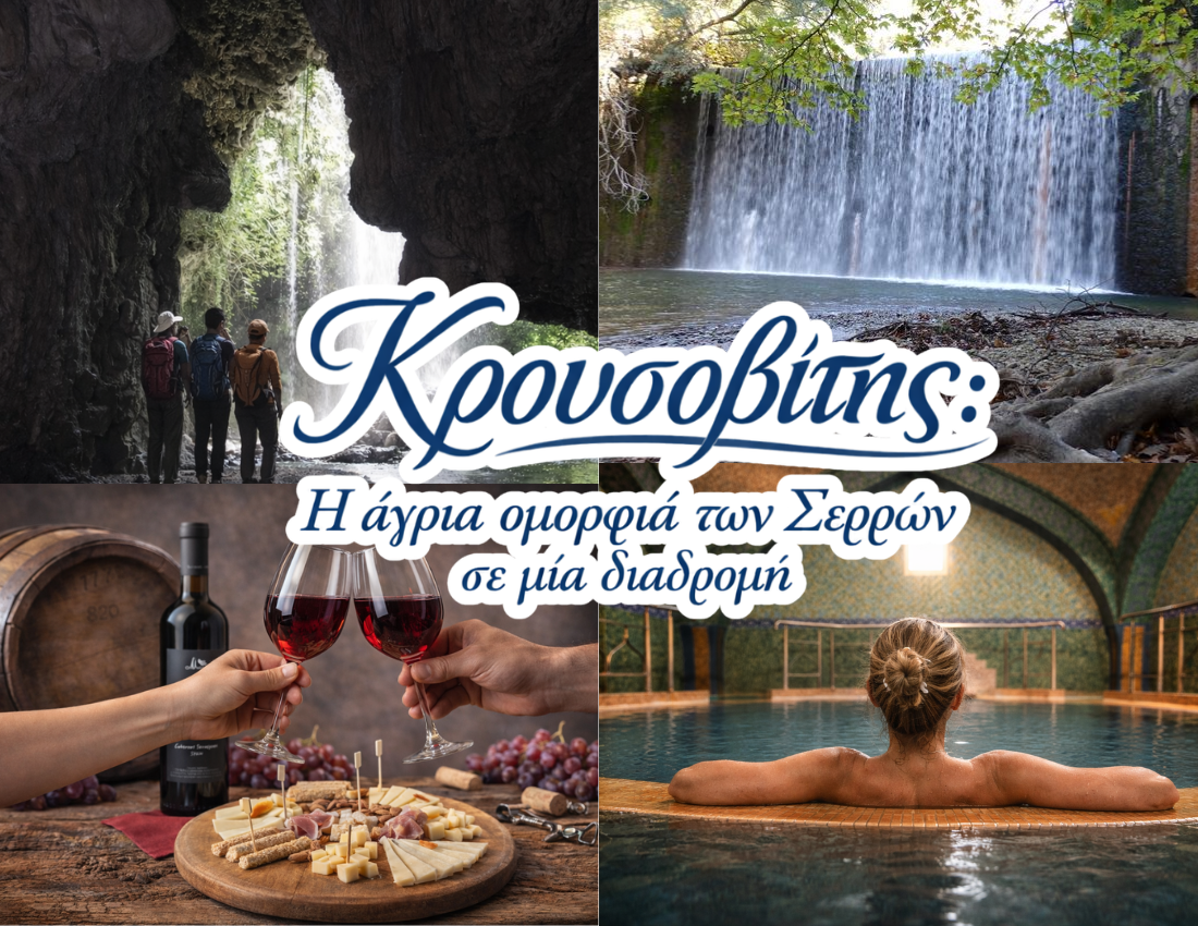 Κρουσοβίτης: Η άγρια ομορφιά των Σερρών σε μία διαδρομη