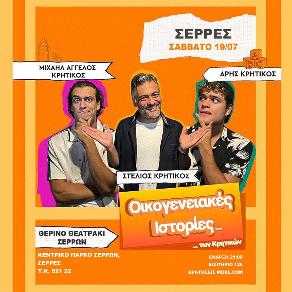 ΟΙΚΟΓΕΝΕΙΑΚΕΣ ΙΣΤΟΡΙΕΣ ΤΩΝ ΚΡΗΤΙΚΩΝ