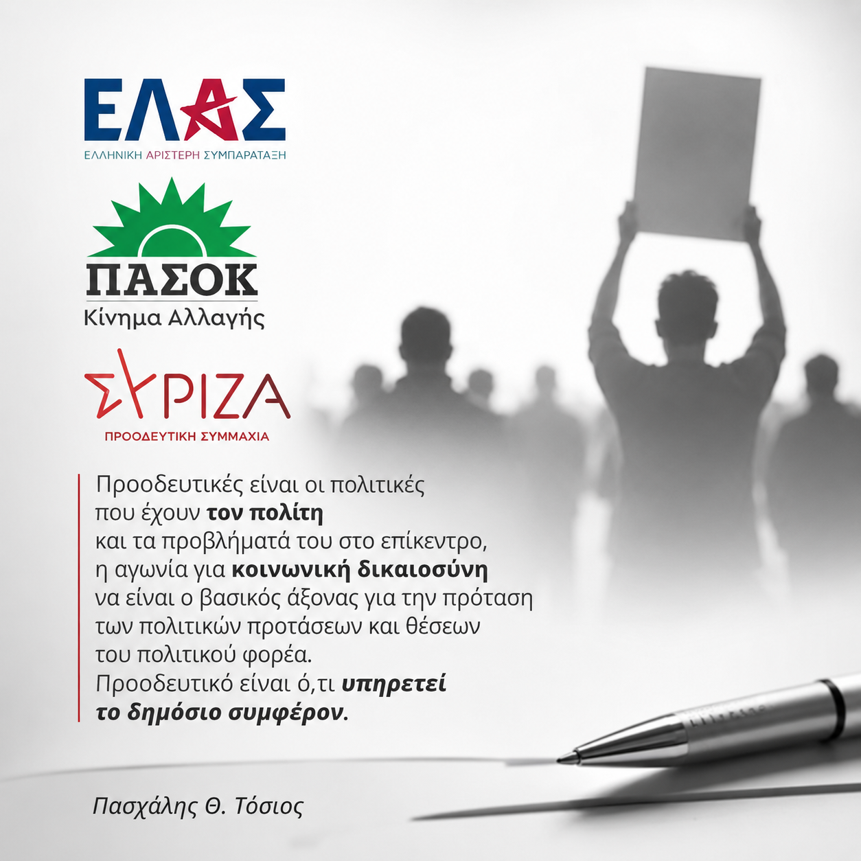 Προοδευτική πολιτική είναι αυτή που υπηρετεί το δημόσιο συμφέρον - Γράφει ο Πασχάλης Θ. Τόσιος