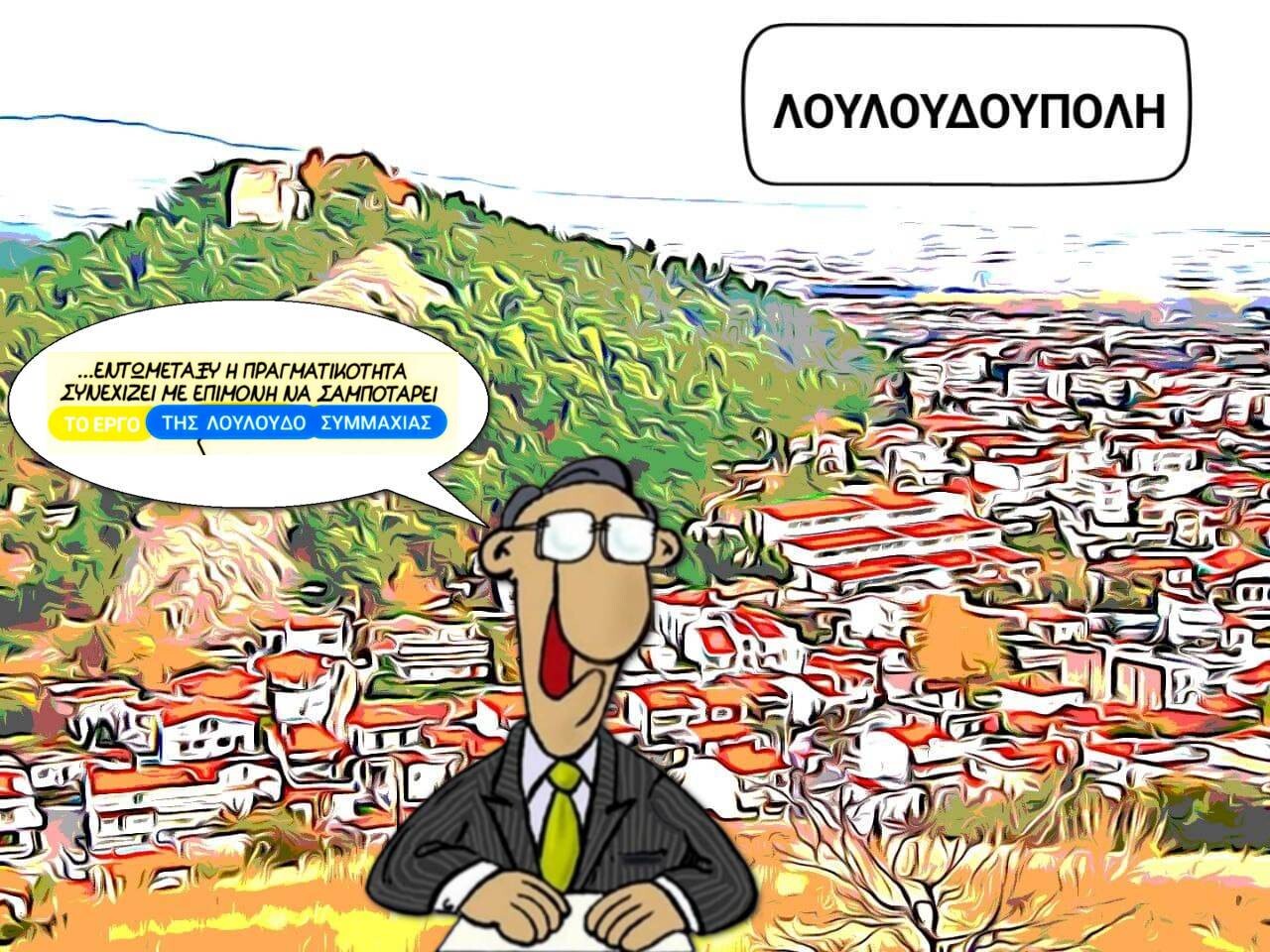   ‘’Αν εξαιρέσεις την πραγματικότητα, όλα τα άλλα πάνε μια χαρά ‘’