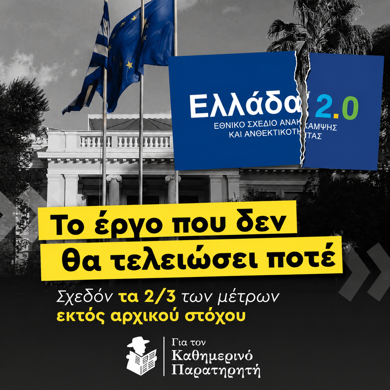 Ελλάδα 2.0: Το μεγάλο σχέδιο που χάθηκε στις αναθεωρήσεις