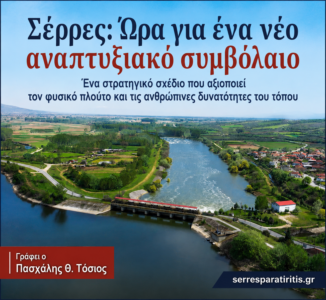 Σέρρες: Ώρα για ένα νέο αναπτυξιακό συμβόλαιο με τον τόπο και  τους ανθρώπους του - Γράφει ο Πασχάλης θ. Τόσιος