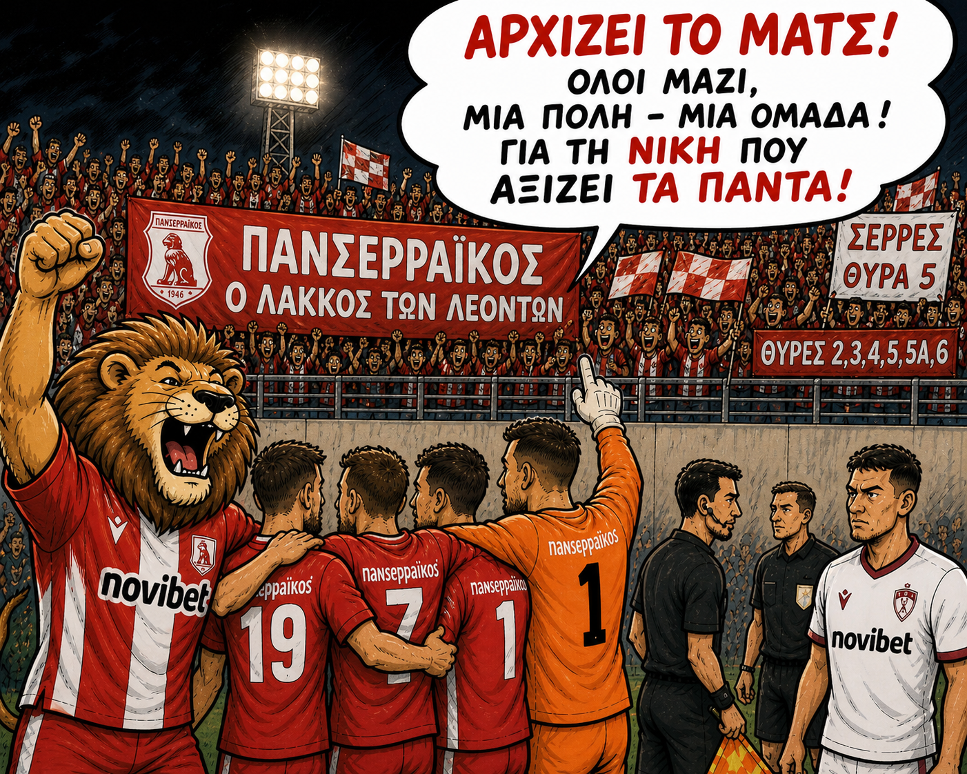 Αρχίζει το ματς: Σήμερα παίζει τα ρέστα του