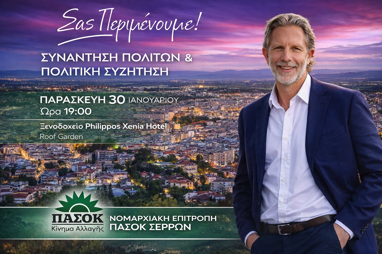 Ο Παύλος Γερουλάνος στις Σέρρες – Παρασκευή 30 Ιανουαρίου