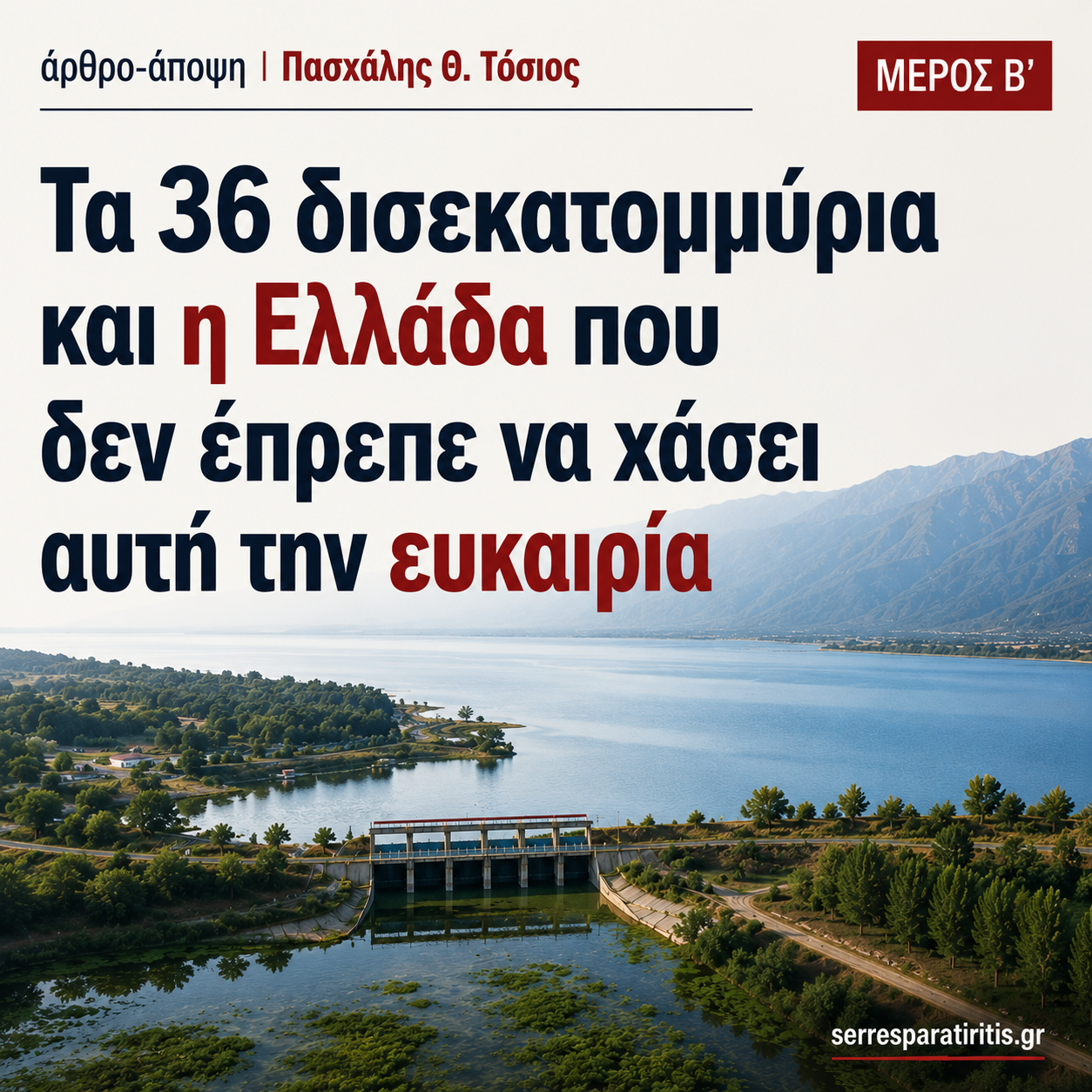 Τα 36 δισεκατομμύρια και η Ελλάδα που δεν έπρεπε να χάσει αυτή την ευκαιρία (Μέρος Β΄) - Γράφει ο Πασχάλης Θ. Τόσιος
