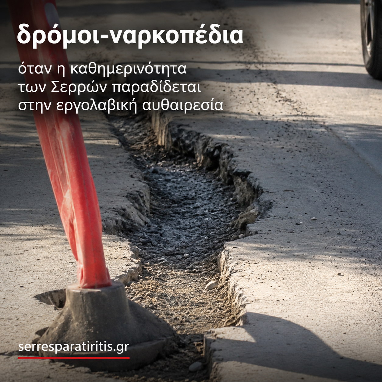 Δρόμοι-ναρκοπέδια: Όταν η καθημερινότητα των Σερρών παραδίδεται στην εργολαβική αυθαιρεσία