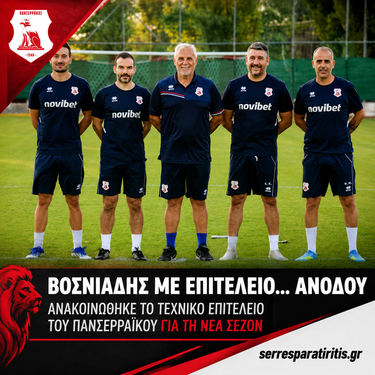 Βοσνιάδης με επιτελείο… ανόδου στον Πανσερραϊκό – Οι άνθρωποι που καλούνται να οδηγήσουν τα «λιοντάρια» στην επιστροφή