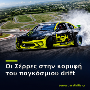 Οι Σέρρες στην κορυφή του παγκόσμιου drift – Ιστορικό τριήμερο στο Αυτοκινητοδρόμιο