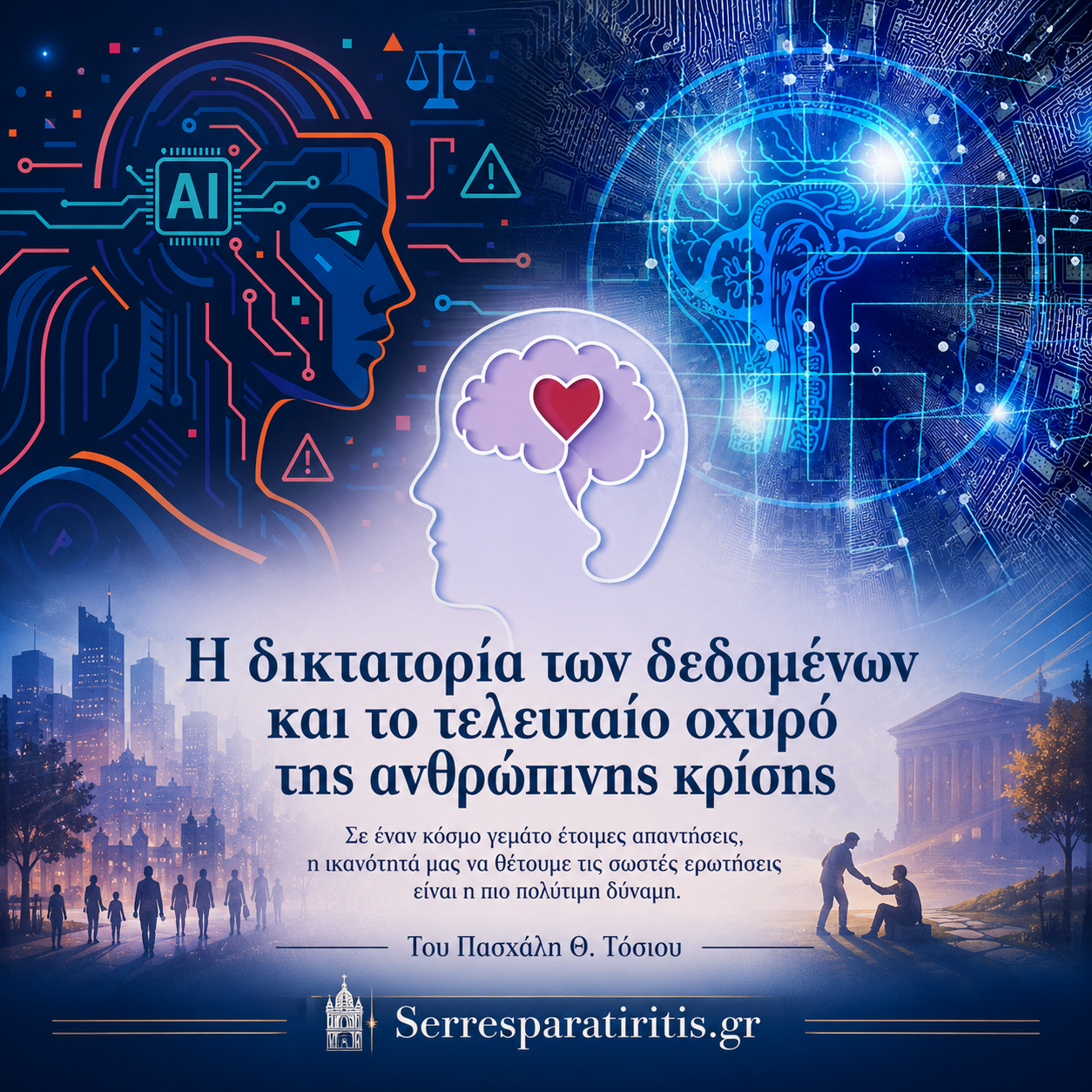 Η δικτατορία των δεδομένων και το τελευταίο οχυρό της ανθρώπινης κρίσης -  Του Πασχάλη Θ. Τόσιου