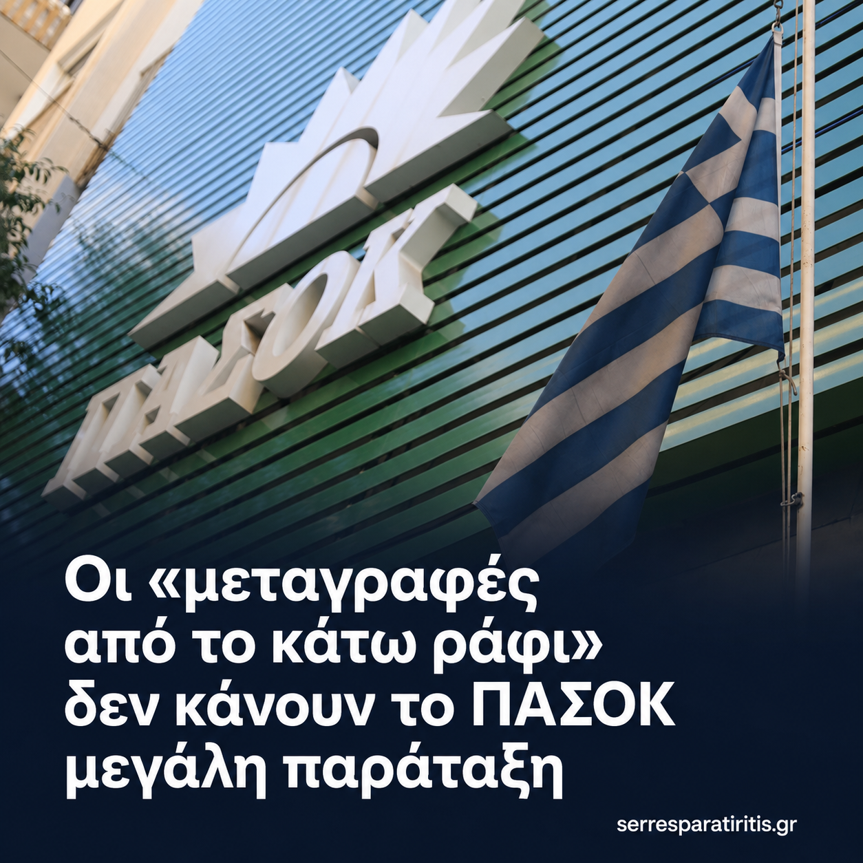 Διεύρυνση χωρίς πυξίδα: Οι «μεταγραφές από το κάτω ράφι» δεν κάνουν το ΠΑΣΟΚ μεγάλη παράταξη - Γράφει ο Πασχάλης Θ. Τόσιος