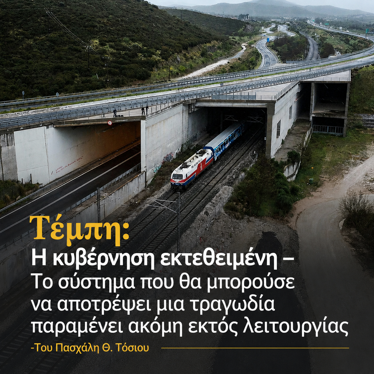 Τέμπη: Εκτός λειτουργίας το ETCS τρία χρόνια μετά – Σοβαρά ερωτήματα για την κυβέρνηση