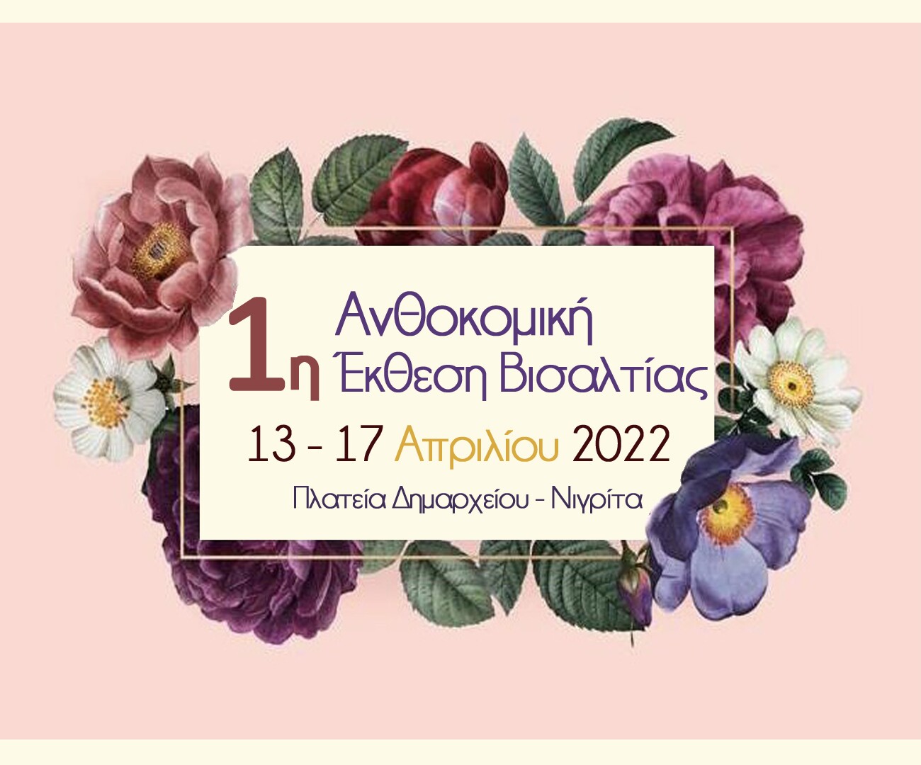Δήλωση συμμετοχής στην 1η Ανθοκομική Έκθεση Βισαλτίας | Καθημερινός  Παρατηρητής