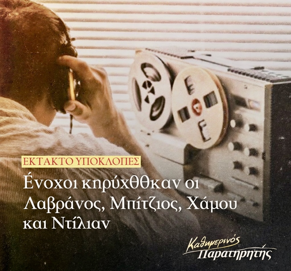 Σκάνδαλο των υποκλοπών : Θεσμική νίκη με ανοιχτούς λογαριασμούς