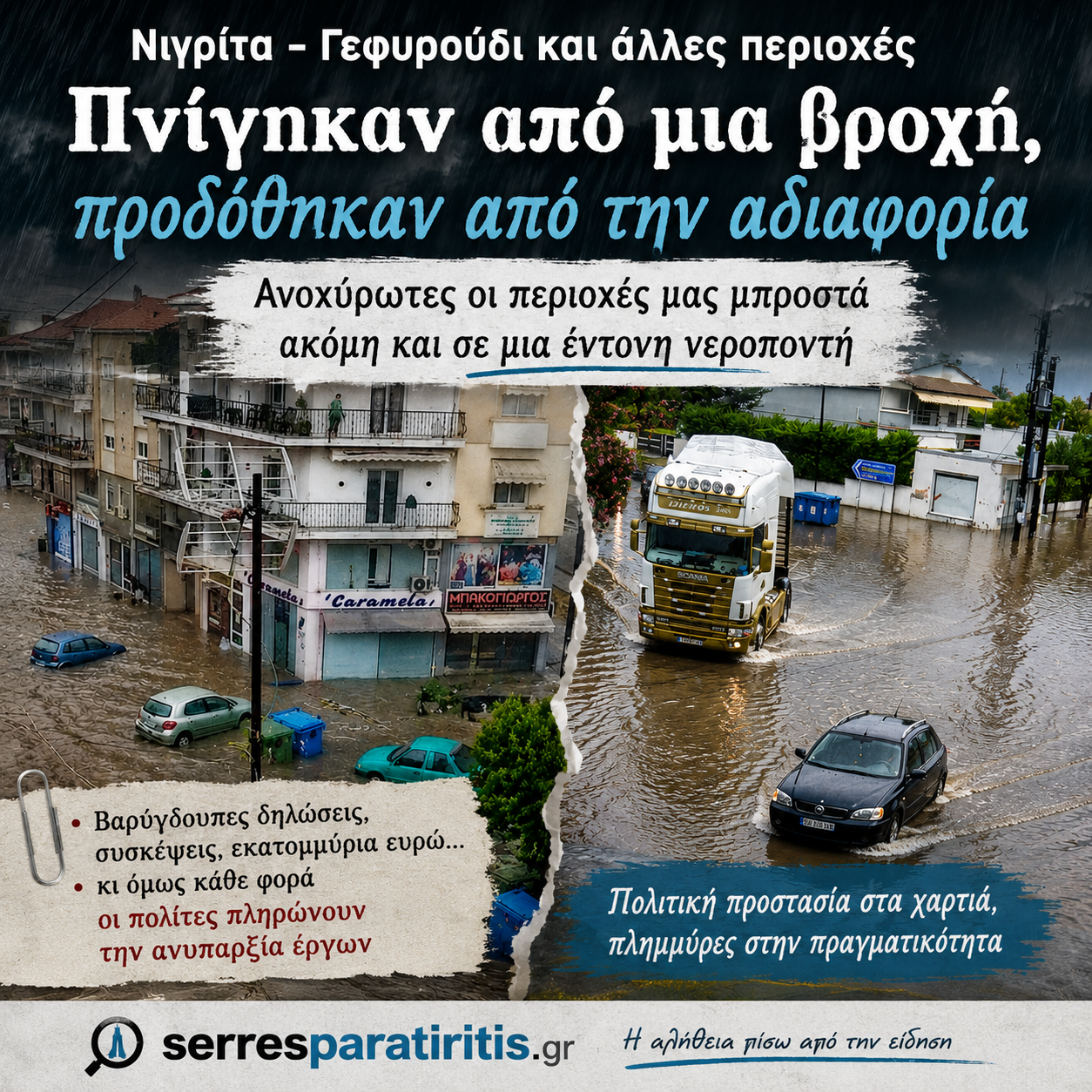 Η βροχή αποκάλυψε την αλήθεια πίσω από τις φανφάρες