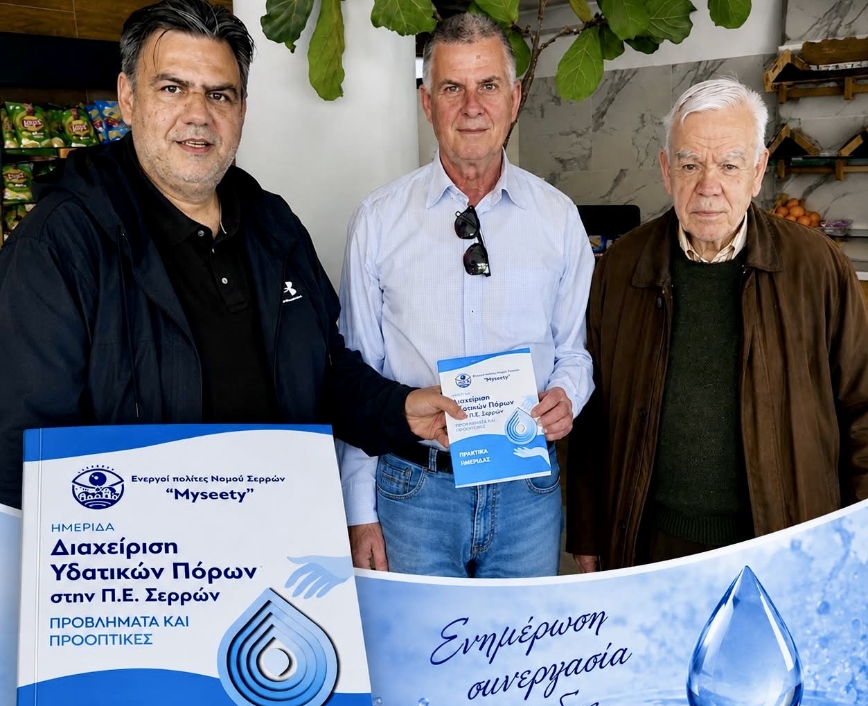 Τα πρακτικά της ημερίδας για τη «Διαχείριση Υδατικών Πόρων στην Π.Ε. Σερρών – Προβλήματα και Προοπτικές», απόσταγμα συνεργασίας  των «Ενεργών Πολιτών Νομού Σερρών – MySeety» με τον «Καθημερινό Παρατηρητή»