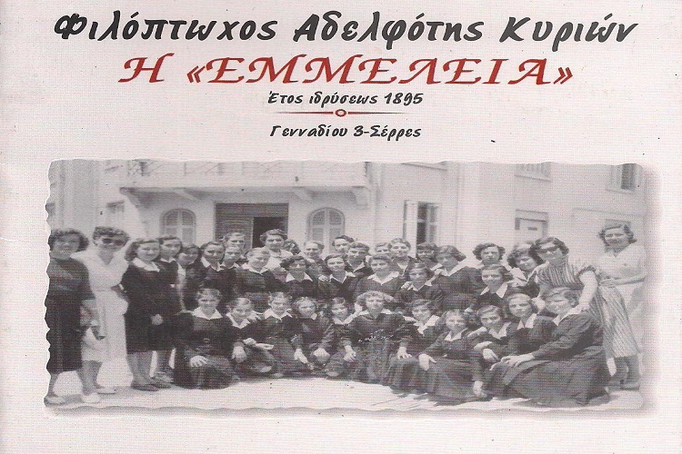 ΦΙΛΟΠΤΩΧΟΣ ΑΔΕΛΦΟΤΗΣ ΚΥΡΙΩΝ Η «ΕΜΜΕΛΕΙΑ» ΣΕΡΡΕΣ | Καθημερινός Παρατηρητής
