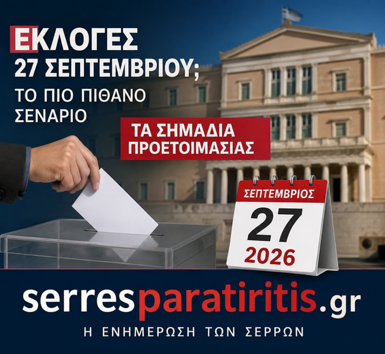 Εκλογές το φθινόπωρο; Η 27η Σεπτεμβρίου κερδίζει έδαφος στο πολιτικό παρασκήνιο – Τα σημάδια που ενισχύουν το σενάριο