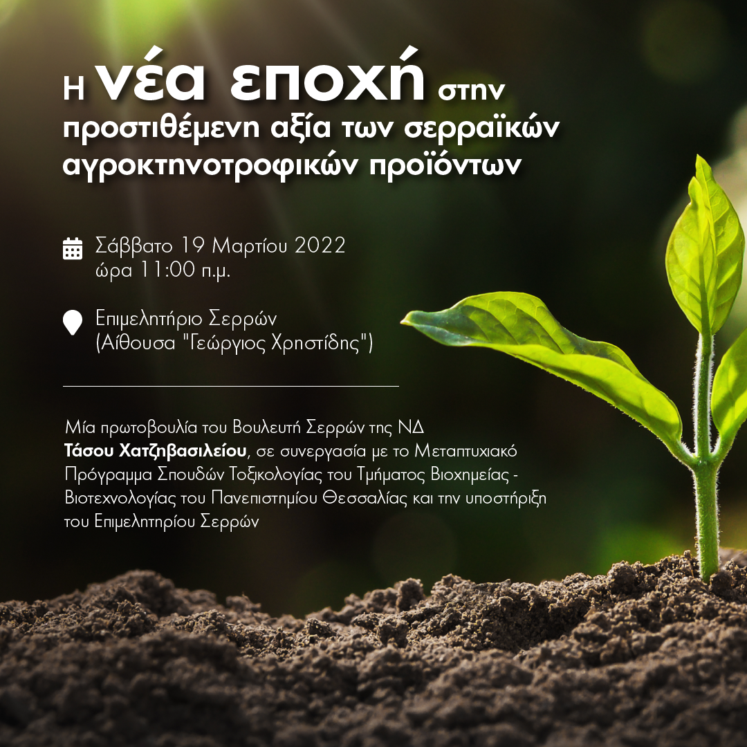 Πρωτοβουλία Χατζηβασιλείου: Ημερίδα για την ανάδειξη των σερραϊκών  αγροκτηνοτροφικών προϊόντων | Καθημερινός Παρατηρητής