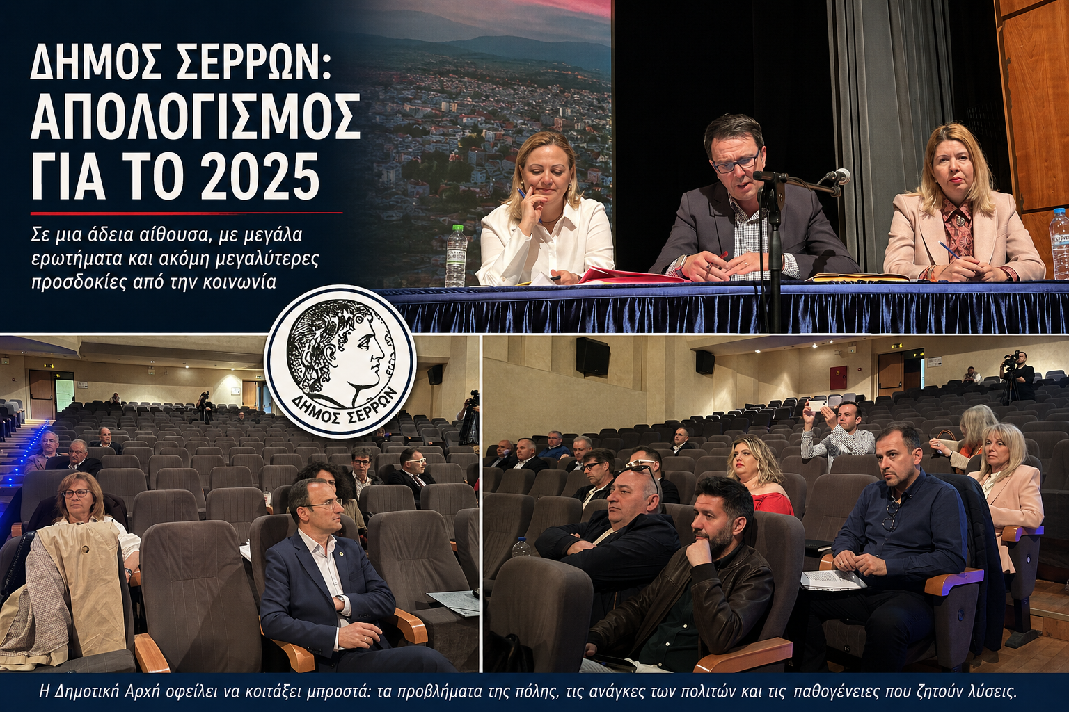 Δήμος Σερρών: Η κοινωνία δεν ψήφισε απλώς αλλαγή προσώπων — ψήφισε ανάγκη αλλαγής εποχής / Γράφει ο Πασχάλης Θ. Τόσιος