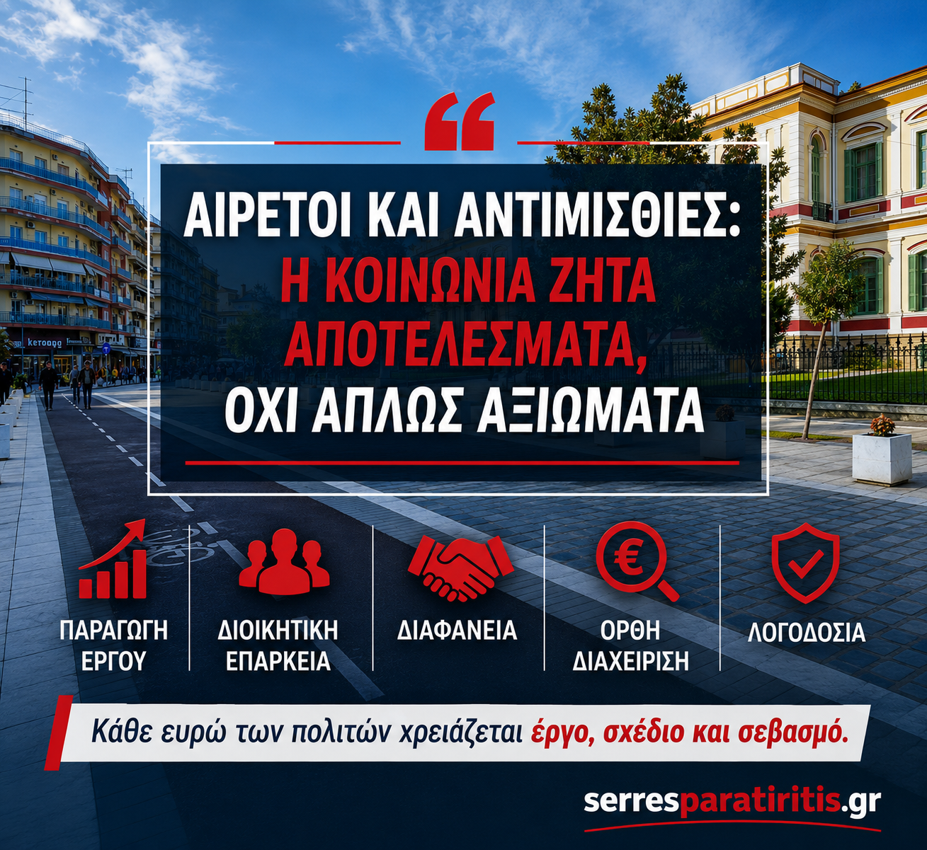 Άποψη | Οι αυξημένες αντιμισθίες δημιουργούν και αυξημένες υποχρεώσεις. Και εκεί αρχίζει η πραγματική αξιολόγηση.