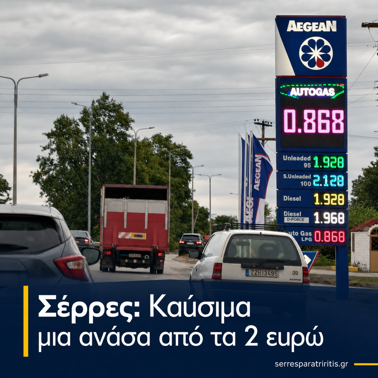 Σέρρες: Καύσιμα μια ανάσα από τα 2 ευρώ – «Βαρύς» ο λογαριασμός στην αντλία