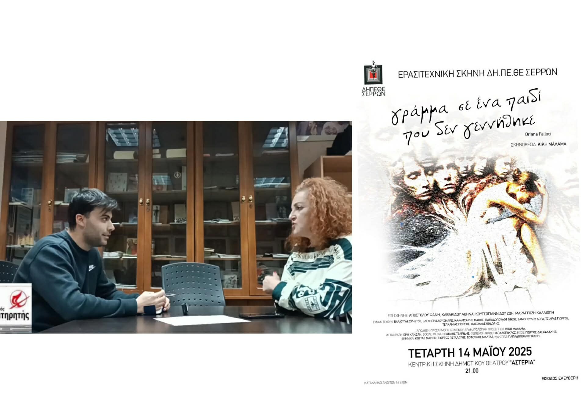 Θέατρο: Συνέντευξη με την σκηνοθέτη της παράστασης «Γράμμα σε ένα παιδί που δεν γεννήθηκε», Κική Μάλαμα