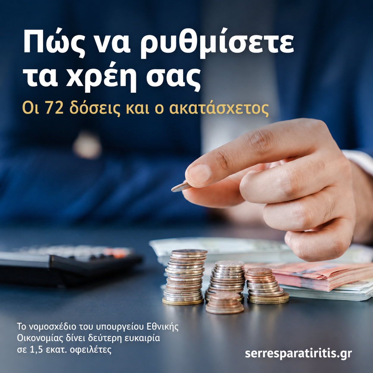 Ρύθμιση χρεών σε έως 72 δόσεις και αύξηση του ακατάσχετου – «Δεύτερη ευκαιρία» για 1,5 εκατ. οφειλέτες