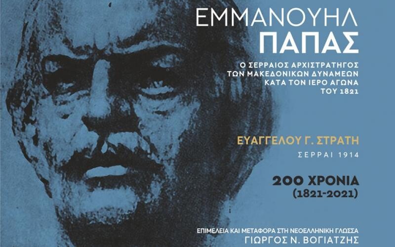 Εμμανουήλ Παπάς: Ο Σερραίος Αρχιστράτηγος των Μακεδονικών Δυνάμεων κατά τον ιερό  αγώνα του 1821: Του Σερραίου λόγιου και ιστορικού Ευάγγελου Στράτη (1914)  σε μεταφορά και επιμέλεια από τον σύγχρονο πνευματικό δημιουργό Γιώργο