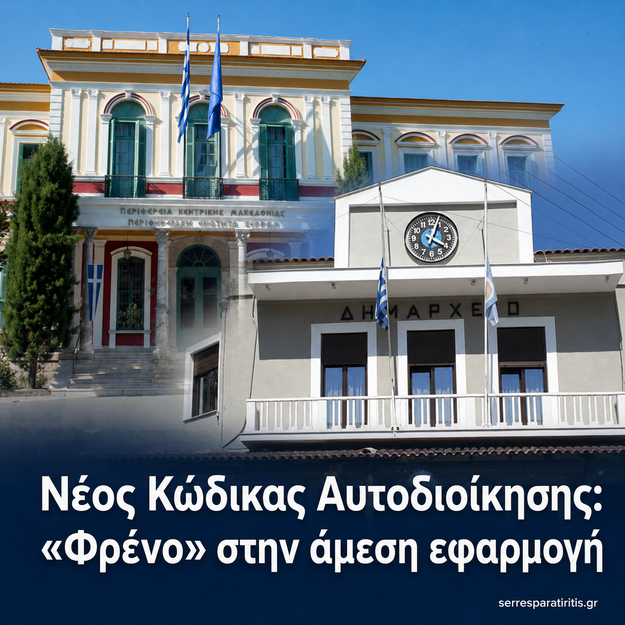 Νέος Κώδικας Αυτοδιοίκησης: «Φρένο» στην άμεση εφαρμογή – Τι αλλάζει για Δήμους, Περιφέρειες και αιρετούς