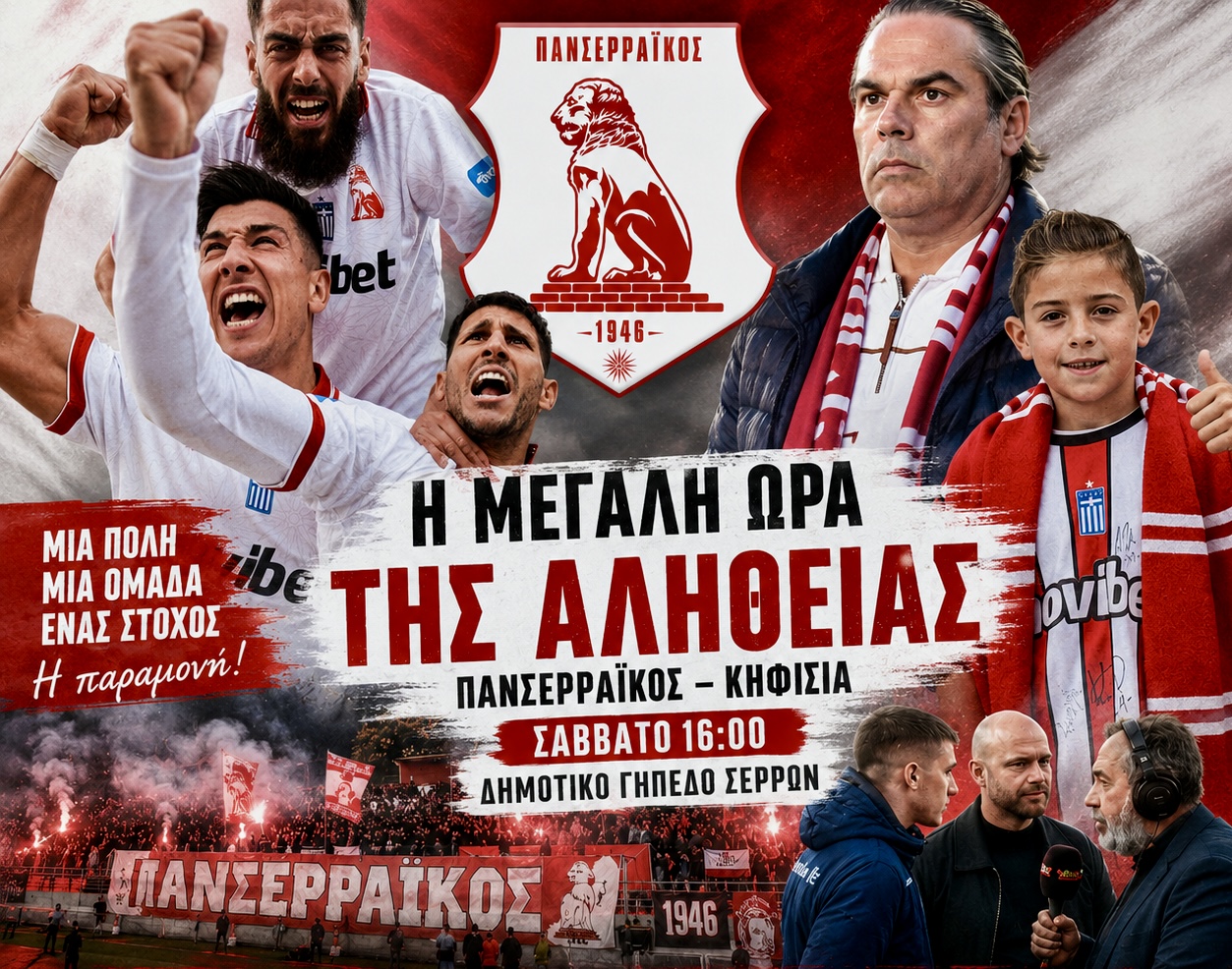 Πανσερραϊκός – Κηφισιά: Η μεγάλη ώρα της αλήθειας στις Σέρρες – Όλη η πόλη μια γροθιά για τη μάχη της παραμονής