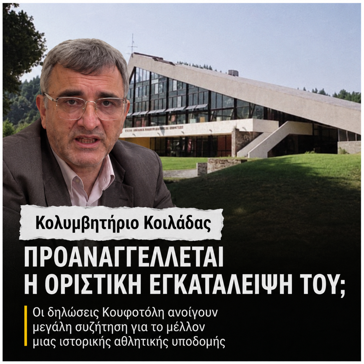 «Οι Σέρρες δεν μπορούν να συντηρήσουν τρία κολυμβητήρια»: Η αρχή του τέλους για το κολυμβητήριο της Κοιλάδας;