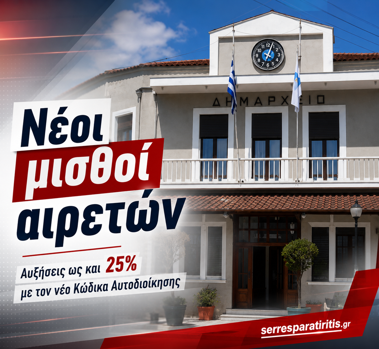 Αυξήσεις έως και 25% στους μισθούς Δημάρχων, Περιφερειαρχών, Αντιδημάρχων και Αντιπεριφερειαρχών – Αναλυτικά τα νέα ποσά