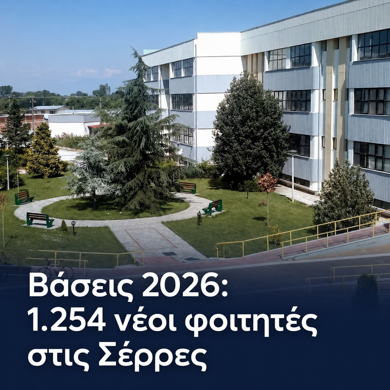 Βάσεις 2026: 1.254 νέοι φοιτητές στις Σέρρες – Μεγάλη άνοδος στις Πολυτεχνικές Σχολές